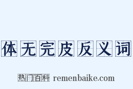 体无完皮反义词是什么意思的图片